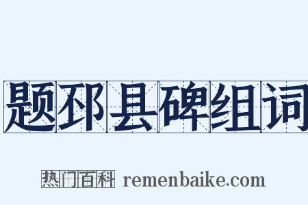 题邳县碑组词是什么意思的图片